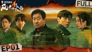 警局门口惊现焦尸体 十年前的旧案重启 | 风中的火焰 EP1 | Let Wind Goes By | iQIYI悬疑社