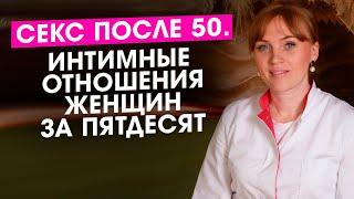 Интимная жизнь и секс после 50 лет. Отношения женщин за пятьдесят.