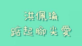 洪佩瑜 - 踮起腳尖愛【歌詞】