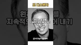 조디스펜자 - 현실을 바꾸기 위해서는 새로운 내가 되어야 한다