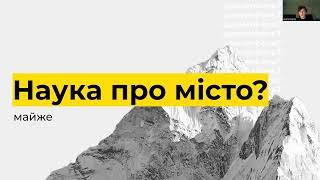 Вступ до урбанізму. Лекція від ГО ''Семиярусна гора''