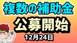 続々公募開始・経済産業省予算補助事業者・執行団体・令和6年度補正予算「持続可能な物流を支える物流効率化実証事業」コンテンツ海外展開支援事業費補助金【マキノヤ先生】第2017回