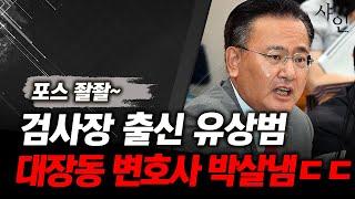 검사포스!! 검사장 출신 유상범! 대장동 변호사 이건태 박살내버림ㄷㄷㄷ현장영상 포함