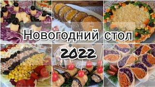 Новогодний стол 2022 Праздничный стол / Новогодние блюда / Быстрый стол / Блюда на праздник