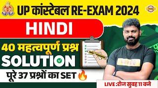 UP कांस्टेबल RE-EXAM 2024 || HINDI || 40 महत्वपूर्ण प्रश्न SOLUTION || BY MOHIT SIR