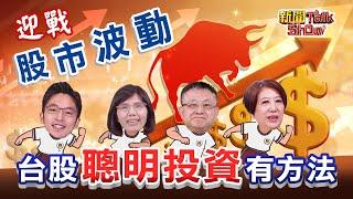 【新聞TalkShow】《迎戰股市波動 台股聰明投資有方法》