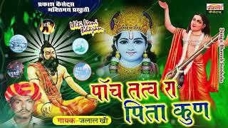 पांच तत्व रा पिता कौन है | उल्टी वाणी भजन | जलाल खा | Ulti Vani Bhajan | Jalal Kha |