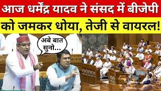 Dharmendra Yadav Lok Sabha Speech: Today SP MP Dharmendra Pradhan trashed BJP in Parliament! , UP