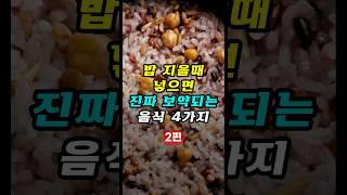  밥 지을때 넣으면 보약되는 음식 4가지 [2편]