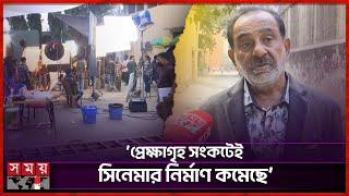 এফডিসিতে সিনেমার নয়, বিজ্ঞাপনের শুটিং রমরমা | BFDC | Bangla Cinema | Somoy TV