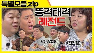 (ENG SUB) 바람 잘 날 없는 뚱家네 모음집 [맛있는 녀석들 Tasty Guys] 특별모음.zip