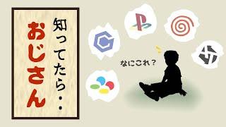 令和生まれのゲーマーが知らないこと。