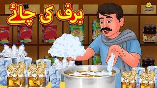 برف کی چائے | Urdu Story | Stories in Urdu | Urdu Fairy Tales | Urdu Kahaniya