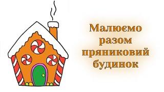 Як намалювати пряниковий будинок легко / How to draw a gingerbread house