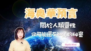 【海奧華預言】海奥华预言宇宙最高文明揭秘人類的靈性之謎，那些被掩蓋的真相究竟是什麽？| Mystic Mind