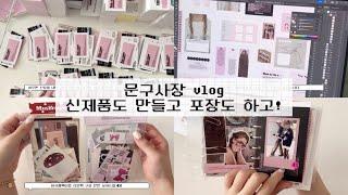 또 다시 돌아온 문구마켓vlog