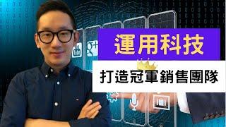 運用科技 打造冠軍銷售團隊︱銷售︱團隊管理︱Salesforce︱粵語中字