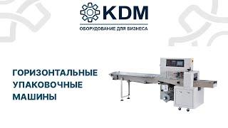 Обзор на горизонтальные упаковочные машины в ассортименте KDM