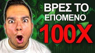 Πως θα βρεις το επόμενο 100Χ Crypto Coin | CatSlap Review