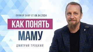 КАК ПОНЯТЬ МАМУ. ДНЕВНИК - ЭТО ТАБЛЕТКА ОТ ВСЕХ БОЛЕЗНЕЙ. Дмитрий Троцкий