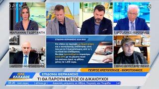 Επίδομα θέρμανσης: Τί θα πάρουν φέτος οι δικαιούχοι | OPEN TV