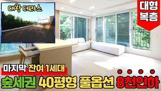 [일산복층빌라] 전세대 완판 마지막 복층 잔여 1세대를 8천만원 인하로 기준 층 가격으로 가능~?!40평형 풀옵션을 기준 층 가격으로 줍줍하세요 (No.2383)[일산테라스빌라]