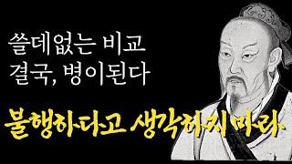 흔들림 없이 사는 방법 | 운명은 그 사람의 마음가짐에서 만들어진다 | 인생이 실패했다는 생각에 힘들어 하는 50대에게 | 오십에 읽는 맹자 | 쉽게 듣는 인생 말씀 | 오디오북