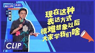 吴星辰：爆笑吐槽当代网络用语  |《脱口秀大会S4 ROCK&ROAST》