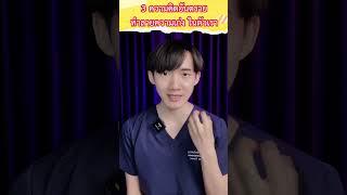 3 นิสัยอันตราย ทำลายความเก่งในตัวเรา  I หมอแซม มุมสุขภาพ