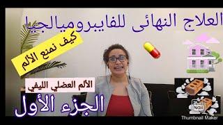 اخيراااا علاج الفايبروميالجيا (الجزء الأول ) نهاية متلازمة الألم العضلي الليفي Fibromyalgia