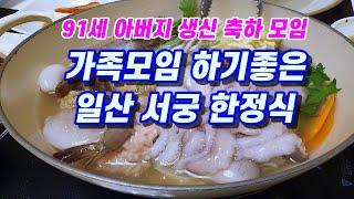 가족모임 하기 좋은 일선 서궁 한정식(91세 아버지 생신 축하 모임)