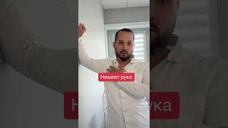 Немеет рука - упражнение