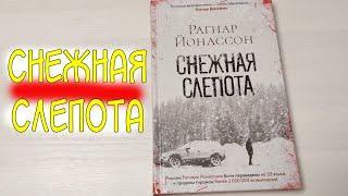 Снежная слепота. Рагнар Йонассон. Триллер