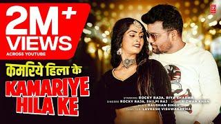 KAMARIYE HILA KE - Latest Bhojpuri Song 2025 - Rocky Raja, Shilpi Raj Ft. Riya Sharma