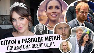 РАЗВОД Меган и ГАРРИ _ СЛУХИ и абcурд _ почему МАРКЛ появляется ОДНА без МУЖА _ СЛИЛА принца _ ЗАЧЕМ