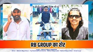 RB GROUP का शेर | NEW RAJASTHANI FULL BADMASHI SONG 2024 | RB GROUP KA SHER | SINGER MAHESH MAJRA