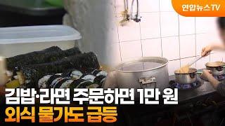 김밥·라면 주문하면 1만 원…외식 물가도 급등 / 연합뉴스TV (YonhapnewsTV)