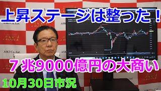 2024年10月30日【上昇ステージは整った！　７兆9000億円の大商い】（市況放送【毎日配信】）