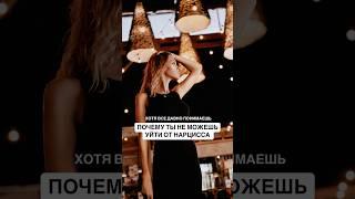 Почему так сложно уйти от нарцисса? #бывший #психология #абьюз #нарцисс #развод