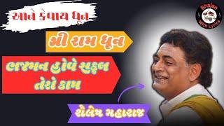 Bhajman Hove Safal Sab Kaam || Shri Ram Dhun || Shailesh Maharaj Dhun || Bhajan With Lyrics ||