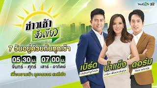 Live : ข่าวเช้าหัวเขียว 7 ส.ค. 67 | ThairathTV