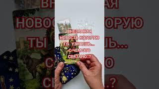 ️ВНЕЗАПНАЯ НОВОСТЬ КОТОРУЮ ТЫ УЗНАЕШЬ️Astro Ispirazione #tarotreading #shorts #tarot