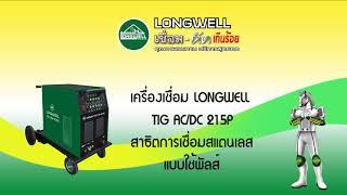 5. การตั้งค่าการเชื่อมสแตนเลส แบบใช้พัลส์,สาธิตการเชื่อม LONGWELL TIG ACDC 215P