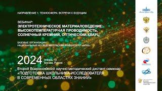 Вебинар «Электротехническое материаловедение: высокотемпературная проводимость, солнечный кремний..»