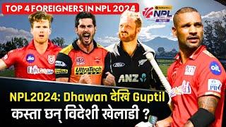 NPL 2024: Shikhar Dhawan देखि Martin Guptilसम्म | Top 4 foreign players in NPL2024