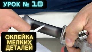 Урок 10. Как клеить мелкие детали. Зеркала, ручки, лючки.