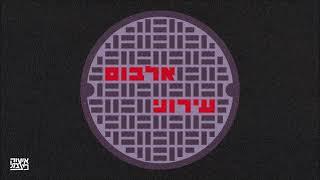 איציק פצצתי - הקדמה | Isaac DaBom - Intro