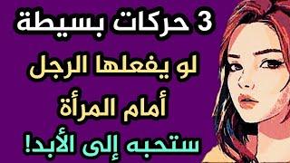 3حركات بسيطة تجعل المرأة تحبك للأبد