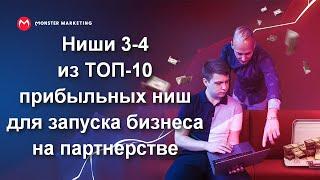 Ниши 3-4 из ТОП-10 прибыльных ниш для запуска бизнеса на партнерстве