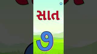 123 Number | Counting in Gujarati | 1 to 10 Number | ૧ થી ૧૦ | #number #counting #1to10